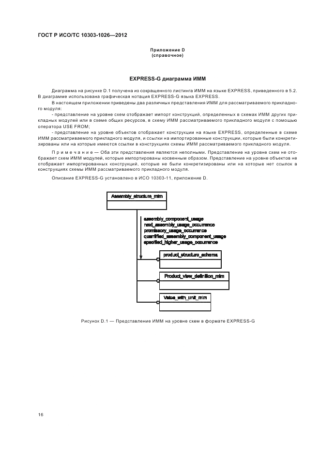 ГОСТ Р ИСО/ТС 10303-1026-2012, страница 20