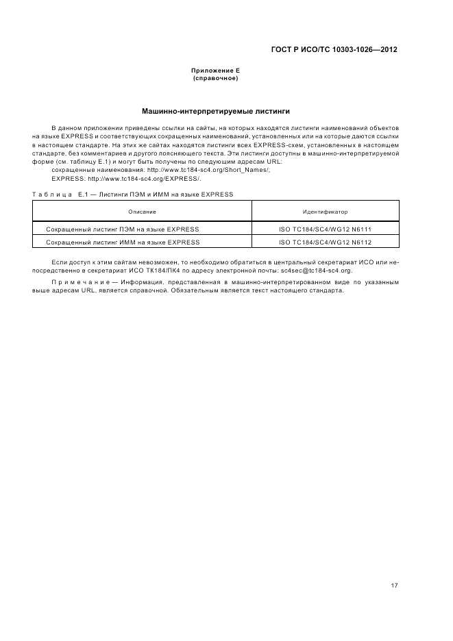 ГОСТ Р ИСО/ТС 10303-1026-2012, страница 21