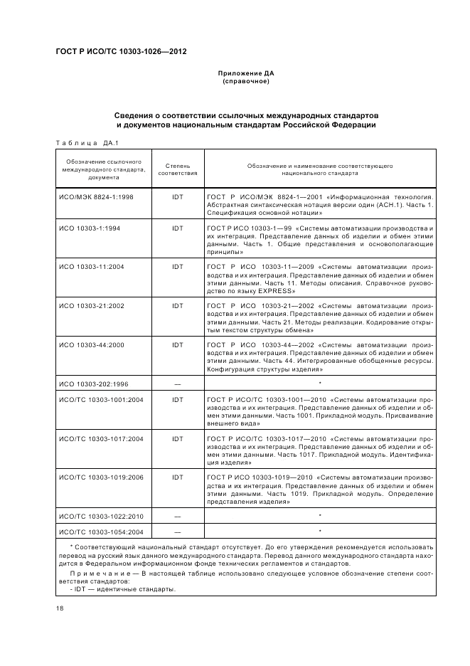 ГОСТ Р ИСО/ТС 10303-1026-2012, страница 22