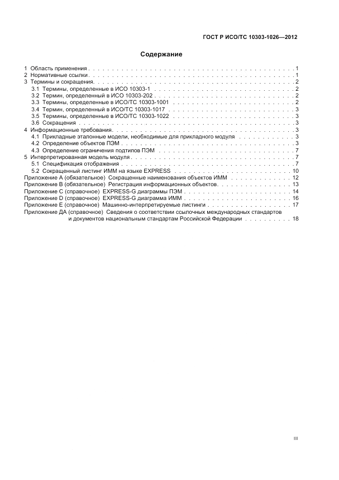 ГОСТ Р ИСО/ТС 10303-1026-2012, страница 3