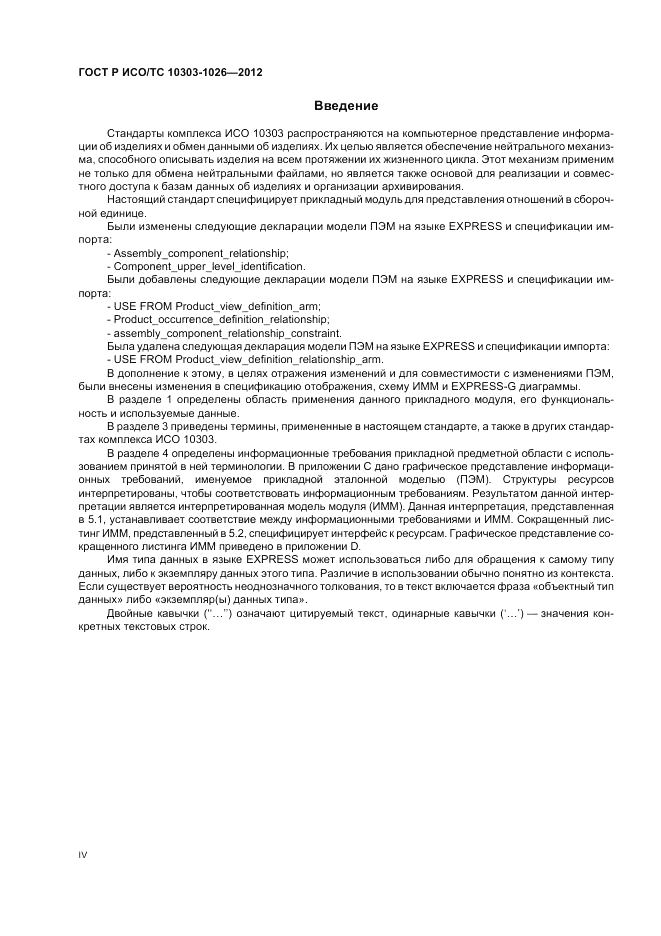 ГОСТ Р ИСО/ТС 10303-1026-2012, страница 4