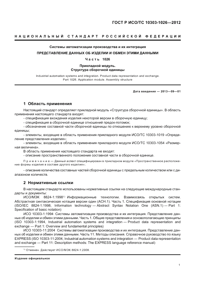 ГОСТ Р ИСО/ТС 10303-1026-2012, страница 5