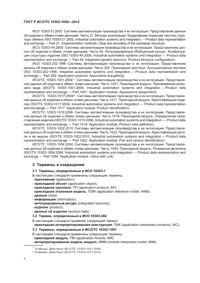 ГОСТ Р ИСО/ТС 10303-1026-2012, страница 6