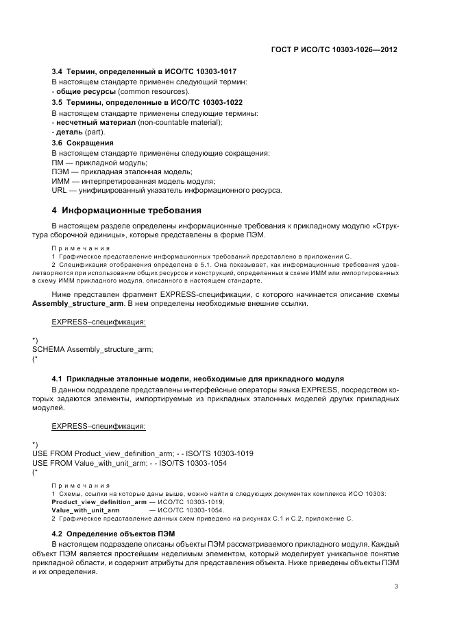 ГОСТ Р ИСО/ТС 10303-1026-2012, страница 7