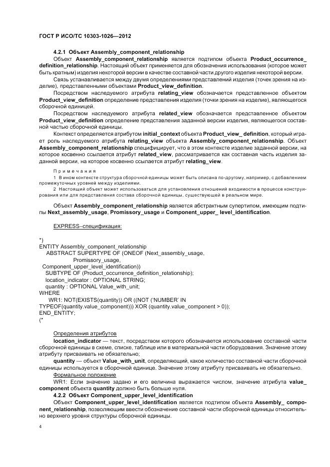 ГОСТ Р ИСО/ТС 10303-1026-2012, страница 8