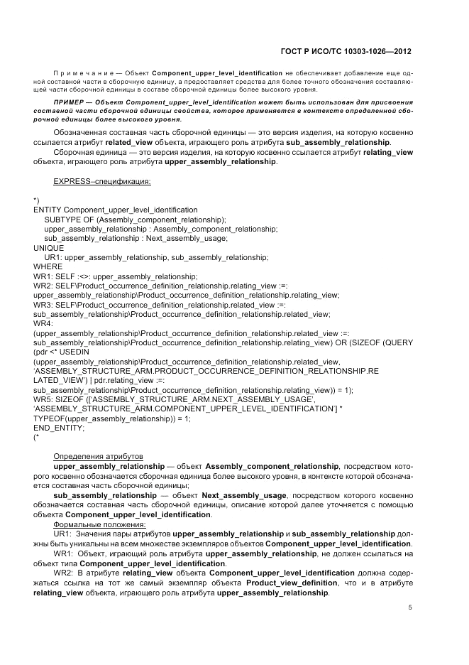 ГОСТ Р ИСО/ТС 10303-1026-2012, страница 9