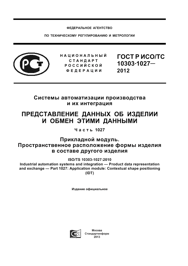 ГОСТ Р ИСО/ТС 10303-1027-2012, страница 1