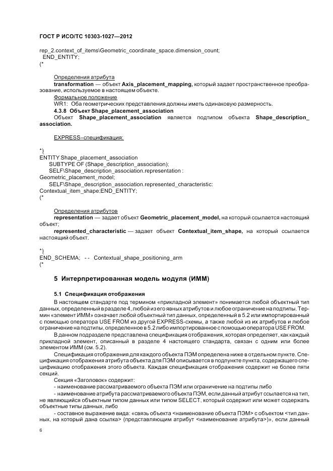 ГОСТ Р ИСО/ТС 10303-1027-2012, страница 10