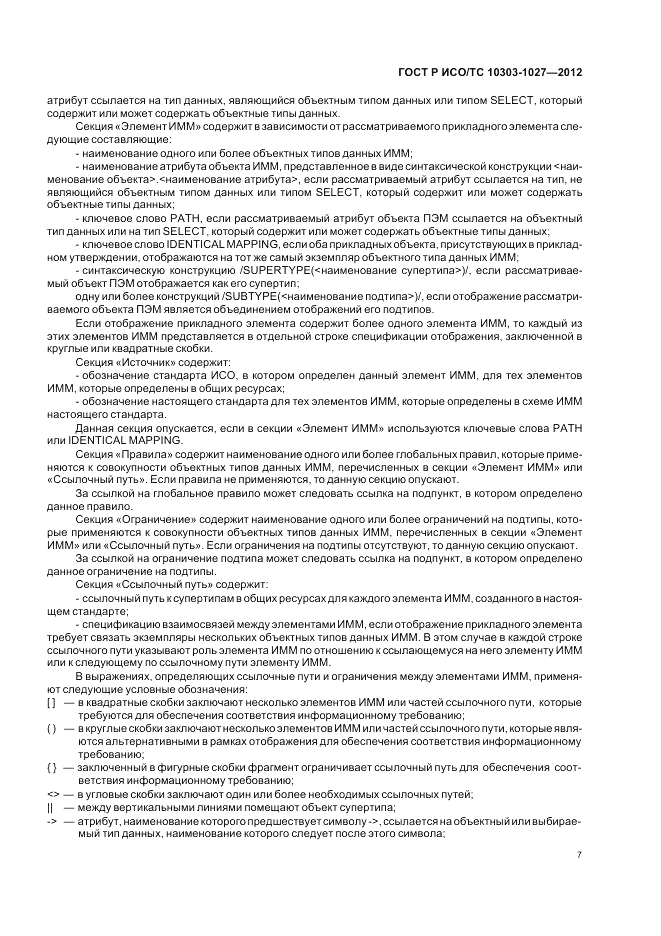 ГОСТ Р ИСО/ТС 10303-1027-2012, страница 11