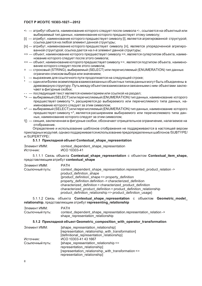 ГОСТ Р ИСО/ТС 10303-1027-2012, страница 12