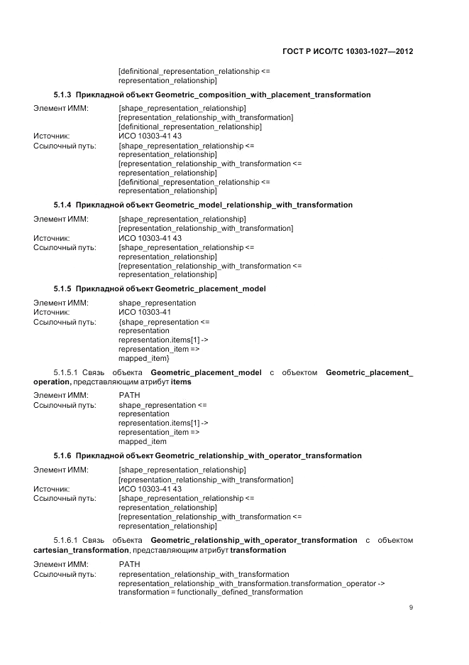 ГОСТ Р ИСО/ТС 10303-1027-2012, страница 13