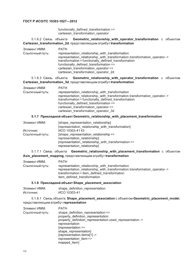ГОСТ Р ИСО/ТС 10303-1027-2012, страница 14