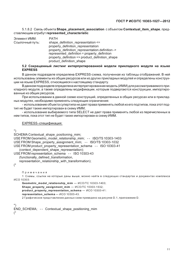 ГОСТ Р ИСО/ТС 10303-1027-2012, страница 15