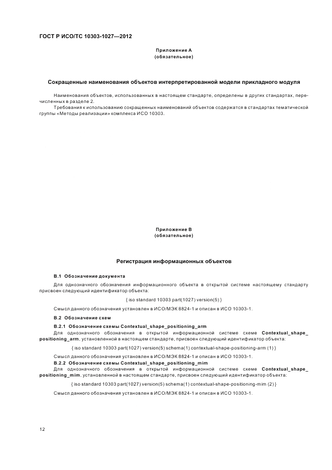 ГОСТ Р ИСО/ТС 10303-1027-2012, страница 16