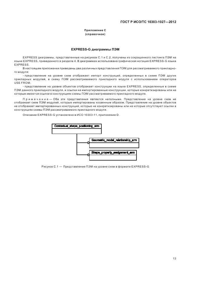 ГОСТ Р ИСО/ТС 10303-1027-2012, страница 17