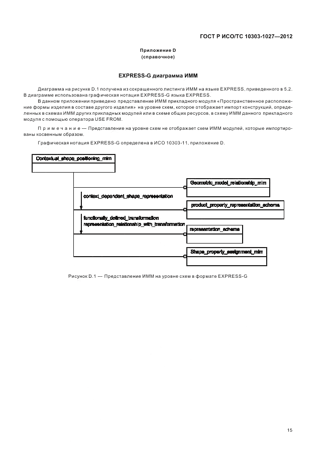 ГОСТ Р ИСО/ТС 10303-1027-2012, страница 19
