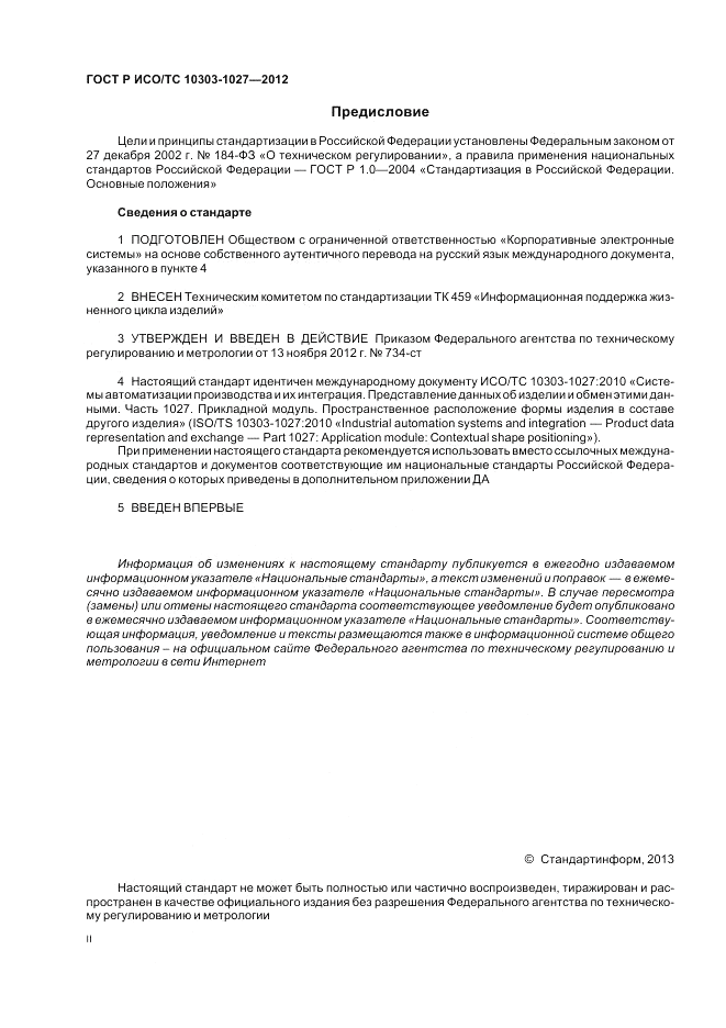 ГОСТ Р ИСО/ТС 10303-1027-2012, страница 2