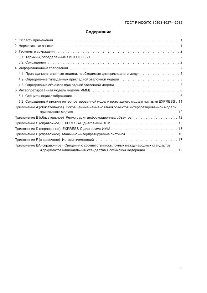 ГОСТ Р ИСО/ТС 10303-1027-2012, страница 3