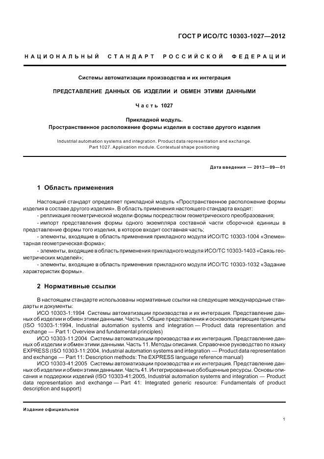 ГОСТ Р ИСО/ТС 10303-1027-2012, страница 5