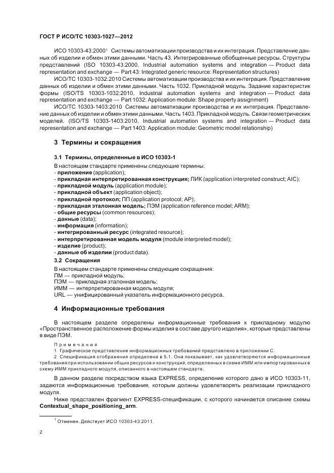 ГОСТ Р ИСО/ТС 10303-1027-2012, страница 6