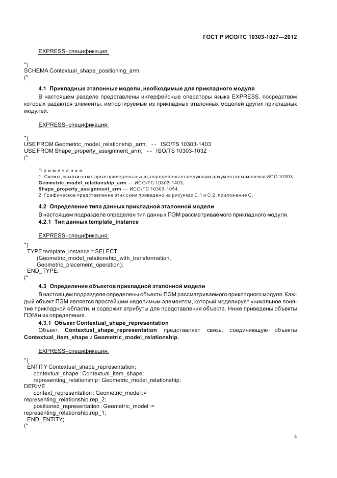 ГОСТ Р ИСО/ТС 10303-1027-2012, страница 7