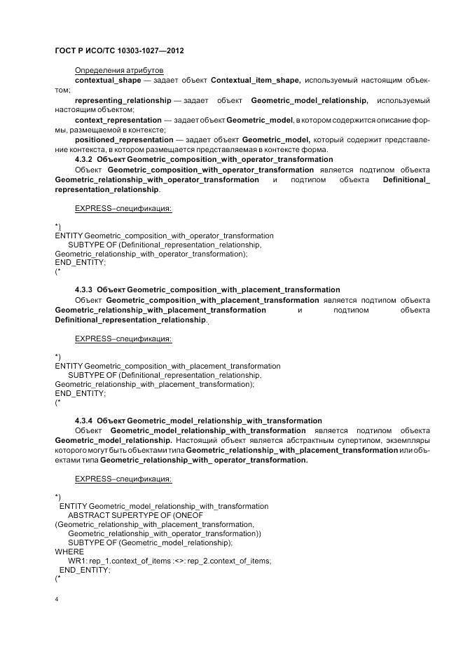 ГОСТ Р ИСО/ТС 10303-1027-2012, страница 8