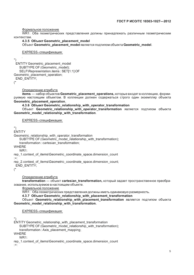 ГОСТ Р ИСО/ТС 10303-1027-2012, страница 9