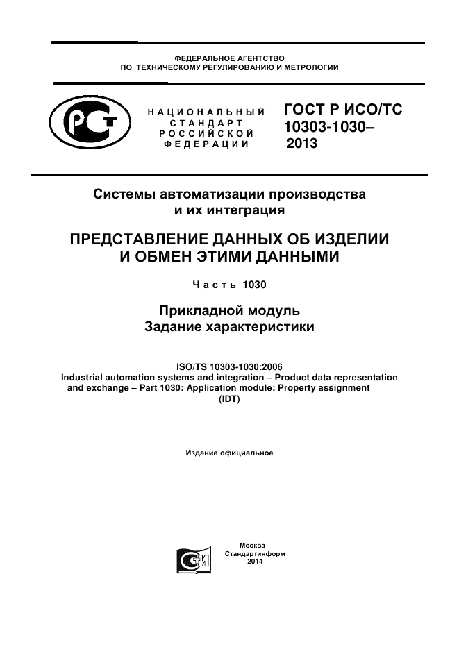 ГОСТ Р ИСО/ТС 10303-1030-2013, страница 1