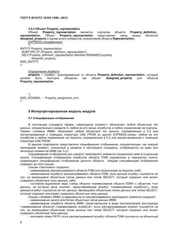 ГОСТ Р ИСО/ТС 10303-1030-2013, страница 10