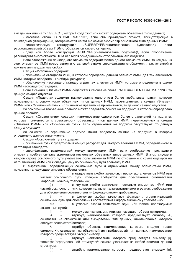 ГОСТ Р ИСО/ТС 10303-1030-2013, страница 11