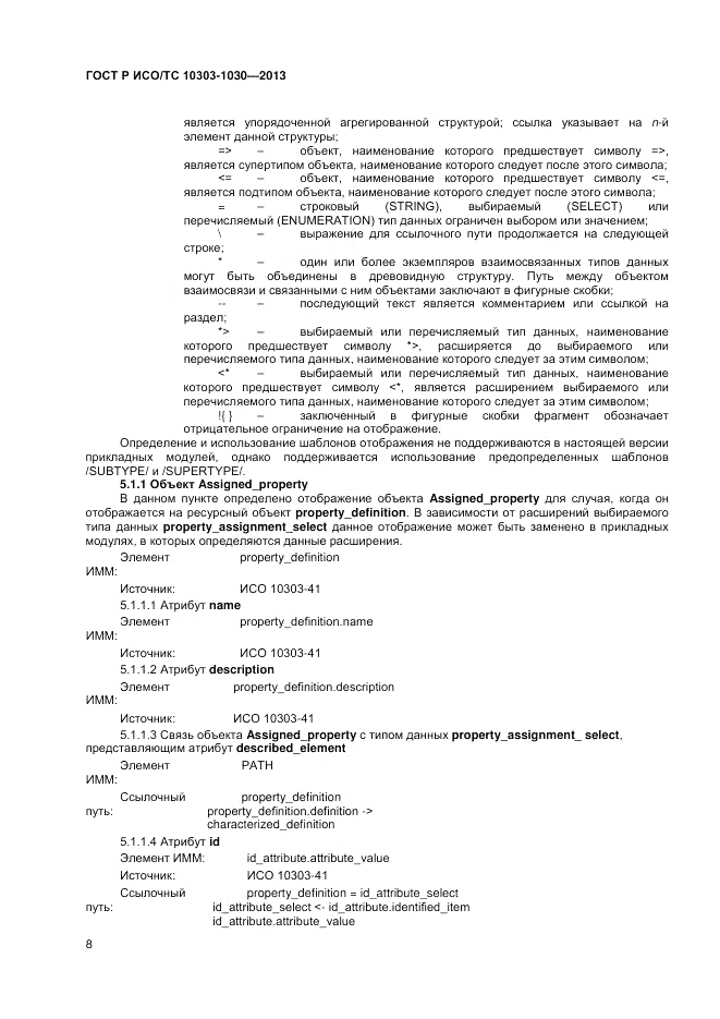 ГОСТ Р ИСО/ТС 10303-1030-2013, страница 12