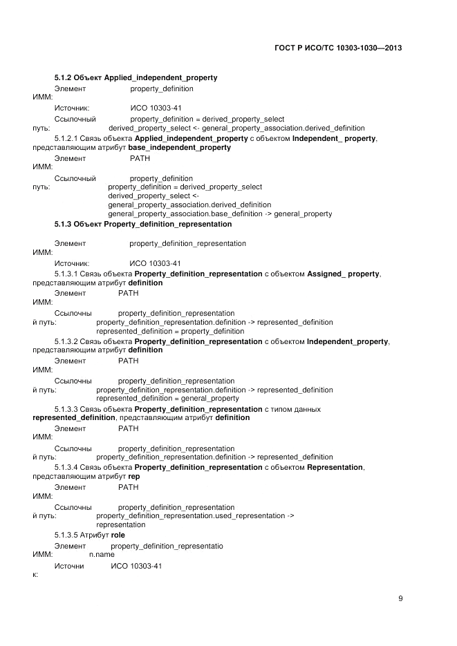 ГОСТ Р ИСО/ТС 10303-1030-2013, страница 13