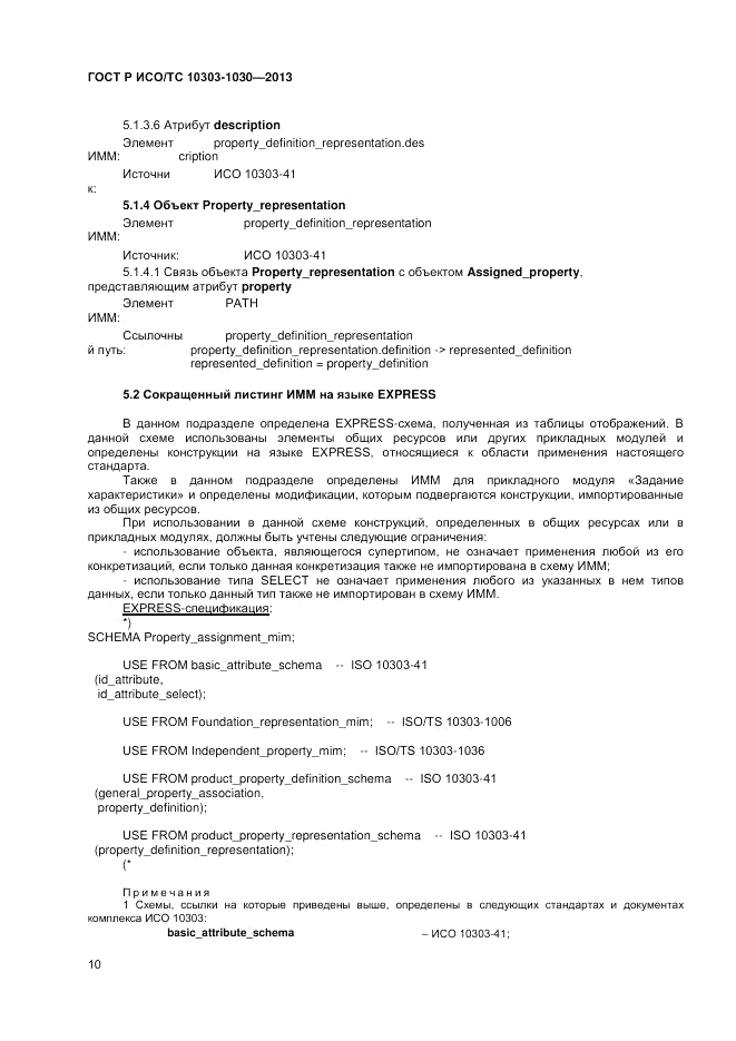 ГОСТ Р ИСО/ТС 10303-1030-2013, страница 14