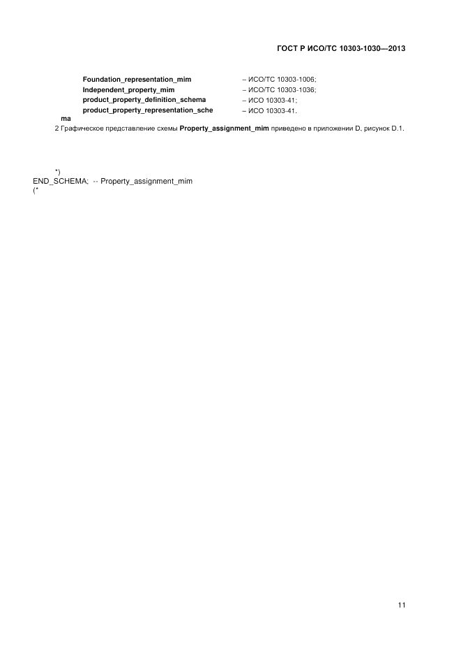 ГОСТ Р ИСО/ТС 10303-1030-2013, страница 15