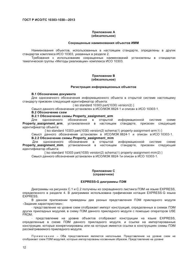 ГОСТ Р ИСО/ТС 10303-1030-2013, страница 16