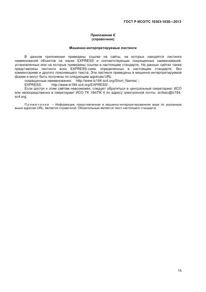 ГОСТ Р ИСО/ТС 10303-1030-2013, страница 19
