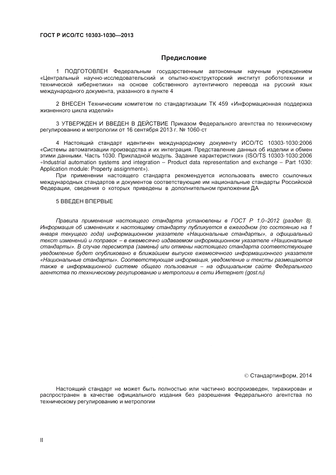 ГОСТ Р ИСО/ТС 10303-1030-2013, страница 2