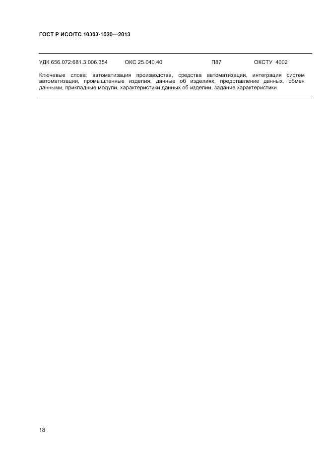 ГОСТ Р ИСО/ТС 10303-1030-2013, страница 22