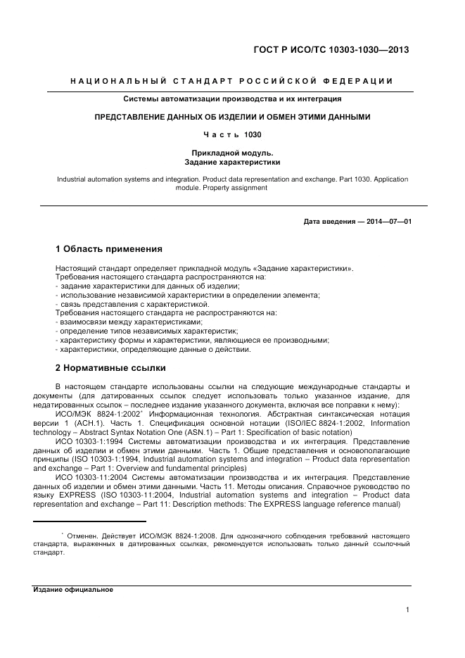 ГОСТ Р ИСО/ТС 10303-1030-2013, страница 5