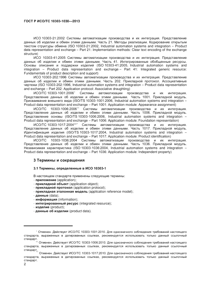 ГОСТ Р ИСО/ТС 10303-1030-2013, страница 6