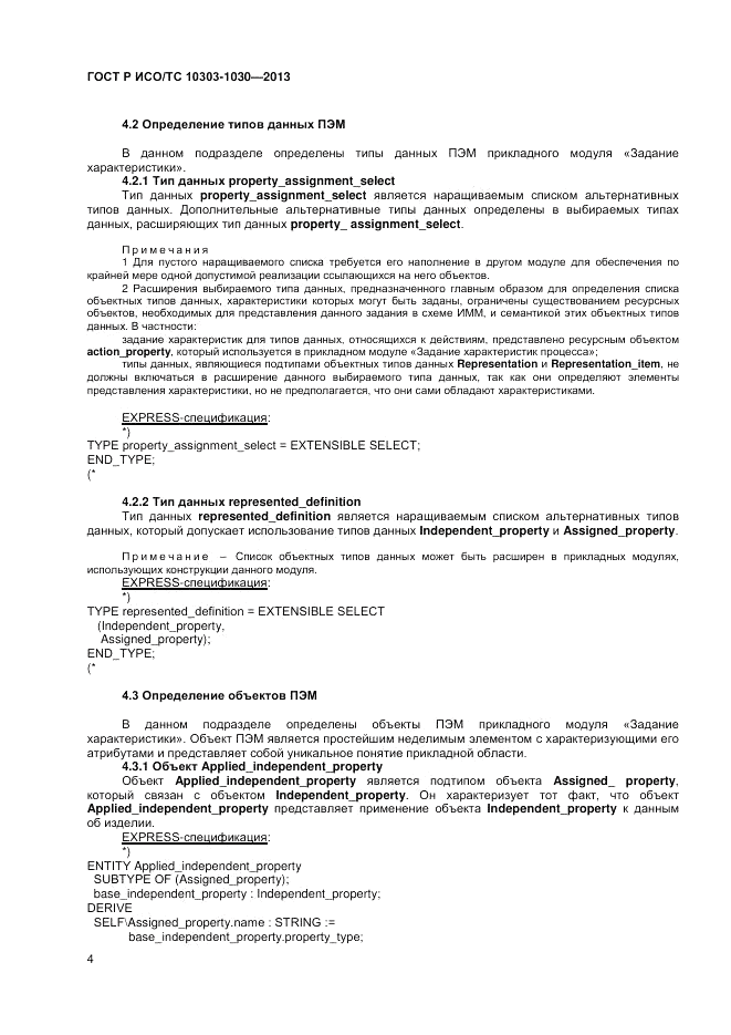 ГОСТ Р ИСО/ТС 10303-1030-2013, страница 8