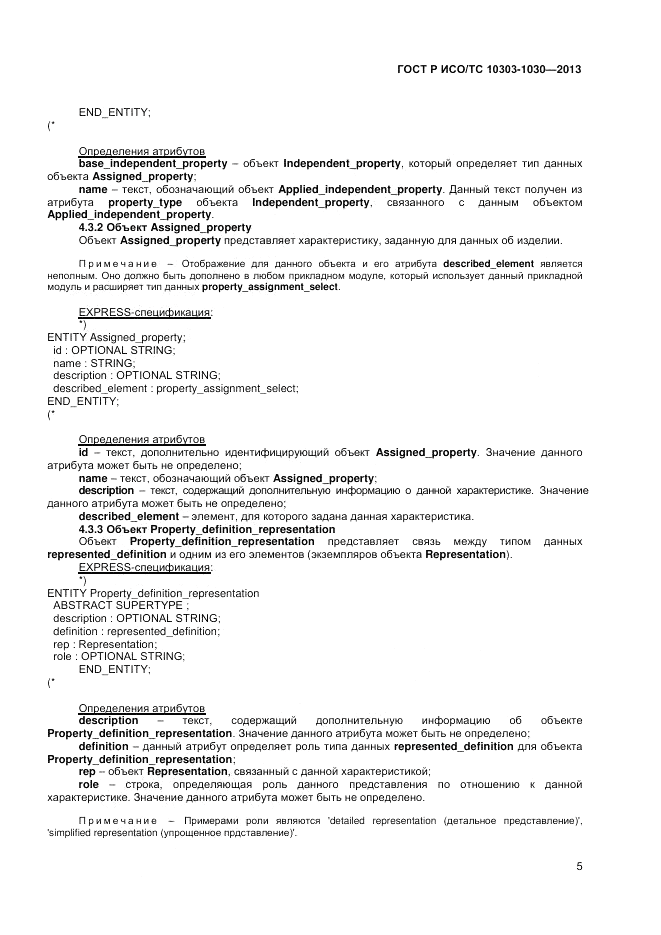 ГОСТ Р ИСО/ТС 10303-1030-2013, страница 9