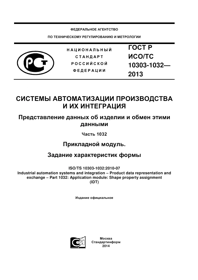 ГОСТ Р ИСО/ТС 10303-1032-2013, страница 1