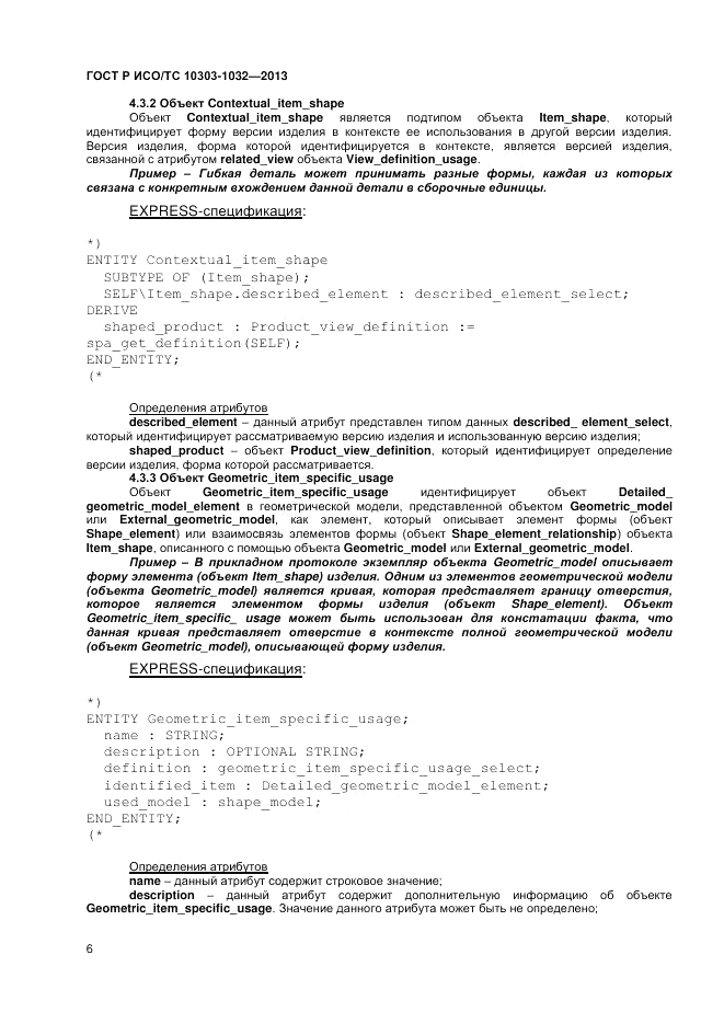 ГОСТ Р ИСО/ТС 10303-1032-2013, страница 10
