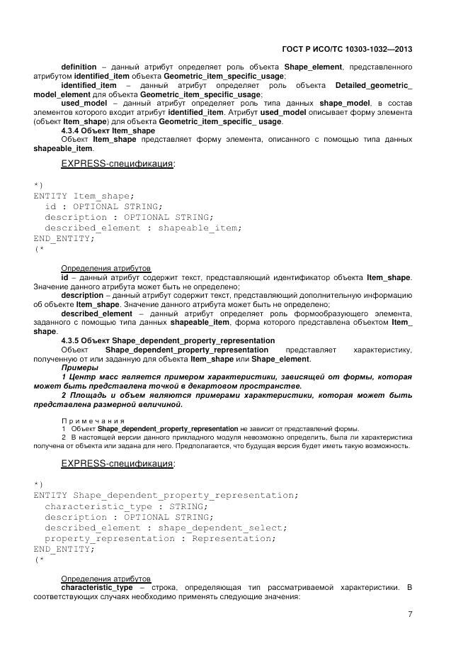 ГОСТ Р ИСО/ТС 10303-1032-2013, страница 11