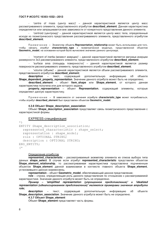 ГОСТ Р ИСО/ТС 10303-1032-2013, страница 12
