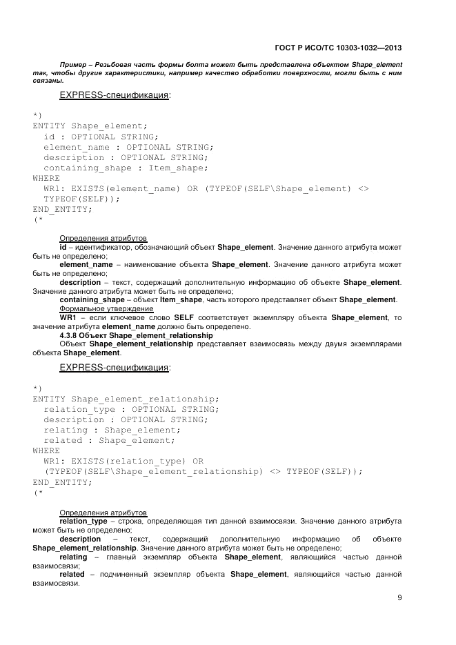 ГОСТ Р ИСО/ТС 10303-1032-2013, страница 13