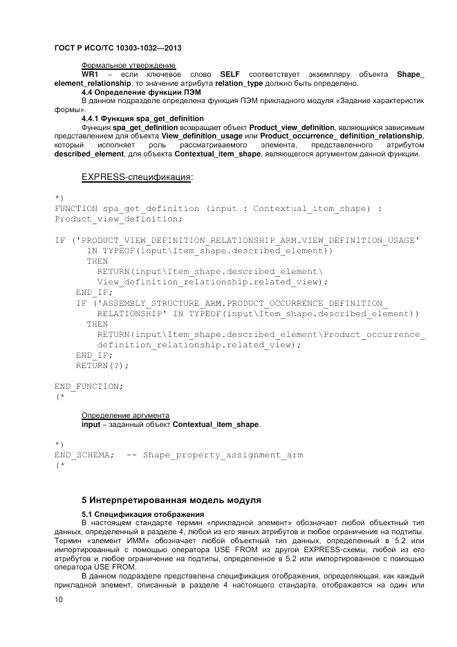 ГОСТ Р ИСО/ТС 10303-1032-2013, страница 14