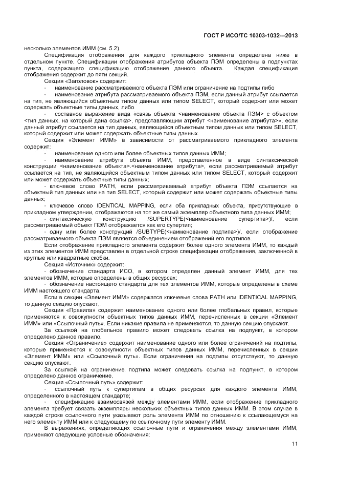ГОСТ Р ИСО/ТС 10303-1032-2013, страница 15