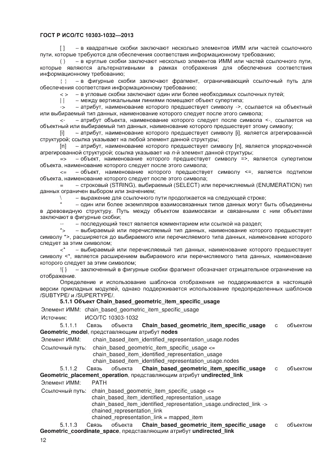 ГОСТ Р ИСО/ТС 10303-1032-2013, страница 16